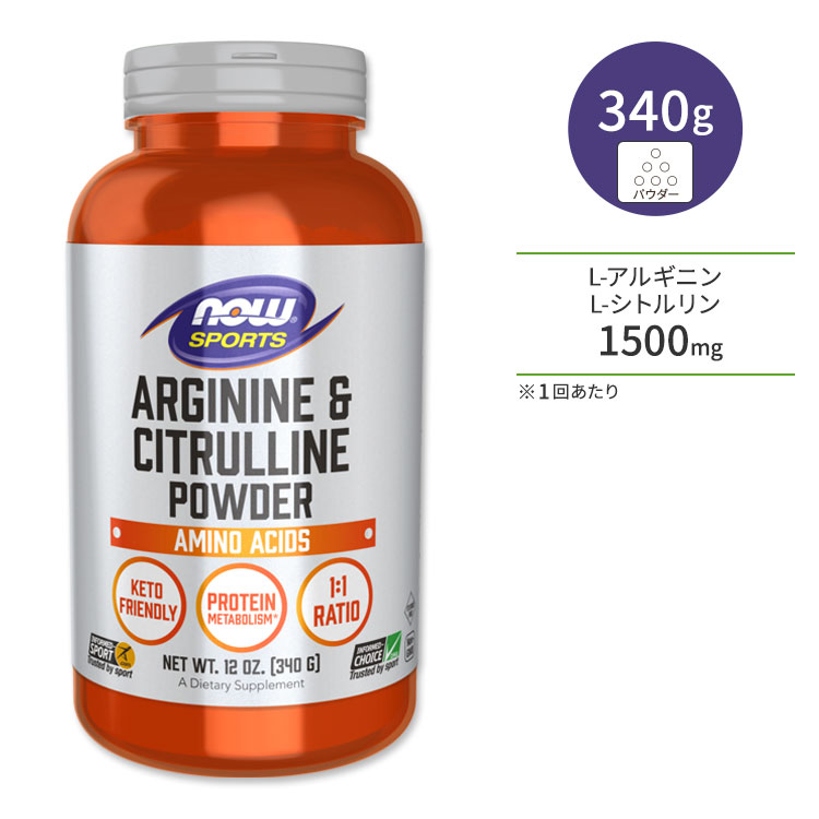 ナウフーズ アルギニン&シトルリンパウダー サプリメント 340g (12oz) NOW Foods Arginine & Citrulline Powder アミノ酸 筋トレ 代謝 ..