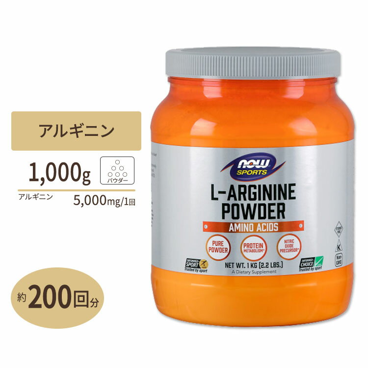 L-アルギニン パウダー 1000g NOW Foods(ナウフーズ)