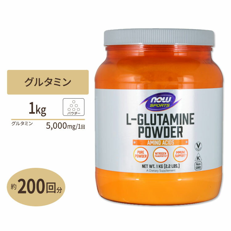 L-グルタミンパウダー 1kg 《200回分》NOW Foods(ナウフーズ)100%ピュアパウダー ぐるたみん トレーニング アミノ酸 フリーフォーム