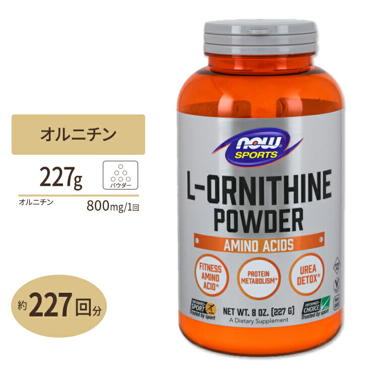 L-オルニチン 100%ピュアパウダー 227g NOW Foods (ナウフーズ)