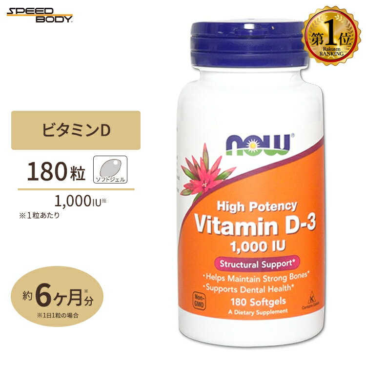 【最大1400円OFFクーポン】ビタミンD-3 1000IU 180粒 NOW Foods (ナウフーズ)Vitamin D-3 1,000 IU - 180 Softgels