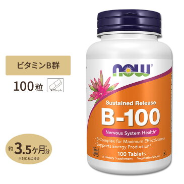 ビタミンB-100 （Bコンプレックス）タイムリリース 100粒 NOW Foods(ナウフーズ)