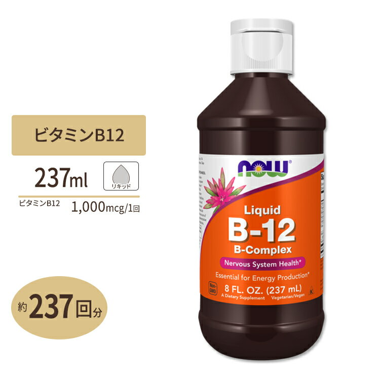 ナウフーズ ビタミンB-12 B-コンプレックス リキッド 237ml (8floz) NOW Foods B-12 LIQUID B-COMPLEX サプリメント 液体 ビタミン 葉酸 リボフラビン ナイアシン エネルギー ビーガン ベジタリアン