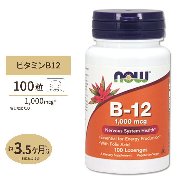 B-12 1000mcg チュワブルタイプ 100粒 NOW Foods ナウフーズ 