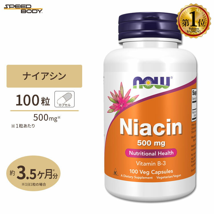 ナウフーズ ナイアシン サプリメント 500mg 100粒 NOW Foods Niacin カプセル 約3カ月分 つかれ エネルギー 活力 元気 ビタミンB3