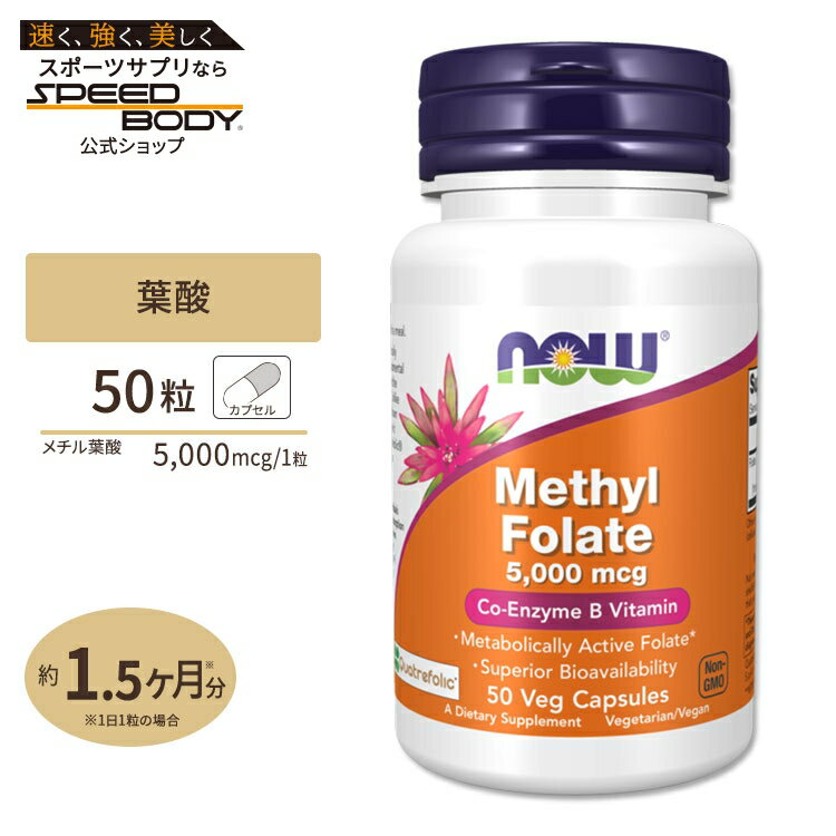 【最大1400円OFFクーポン】ナウフーズ メチル葉酸 5000mcg 50粒 ベジカプセル NOW Foods METHYL FOLATE..