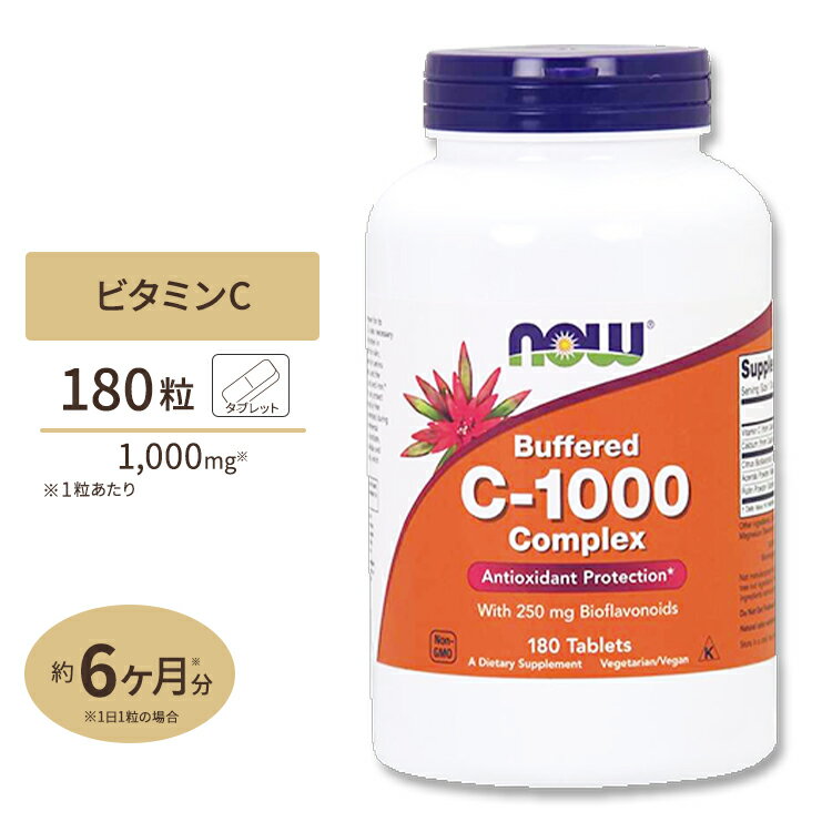 ナウフーズ ビタミンC-1000 コンプレックス タブレット 180粒 NOW Foods Buffered C-1000 Complex Antioxidant Protection