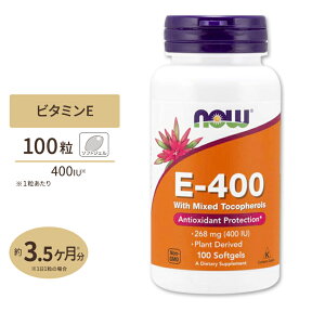 ナウフーズ E-400 ビタミンE サプリメント 268mg (400IU) 100粒 ソフトジェル NOW Foods Vitamin E-400 With Mixed Tocopherols Softgels ミックストコフェロール