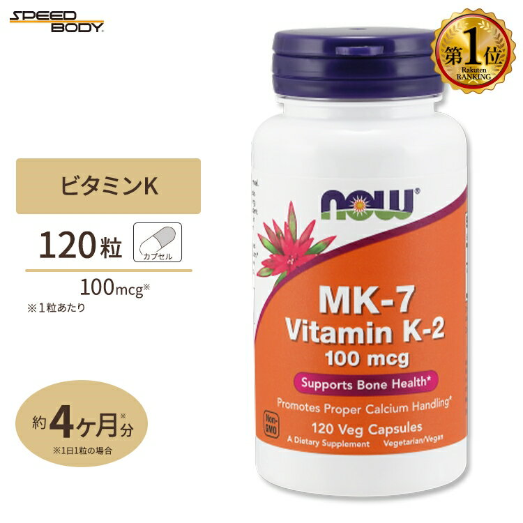 NOW Foods MK-7 (メナキノン-7) ビタミンK-2 100mcg 120粒 カプセル ナウフーズ MK-7 Vitamin K-2 100mcg - 120Vcaps