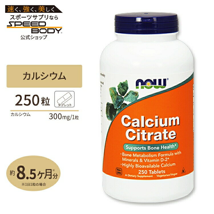 【最大1400円OFFクーポン】クエン酸カルシウム (ビタミンD 亜鉛 マグネシウム配合) 250粒 NOW Foods(ナウフーズ)Calcium Citra...
