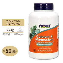 NOW Foods カルシウム&マグネシウム パウダー 227g ナウフーズ Calcium & Magnesium 8oz.