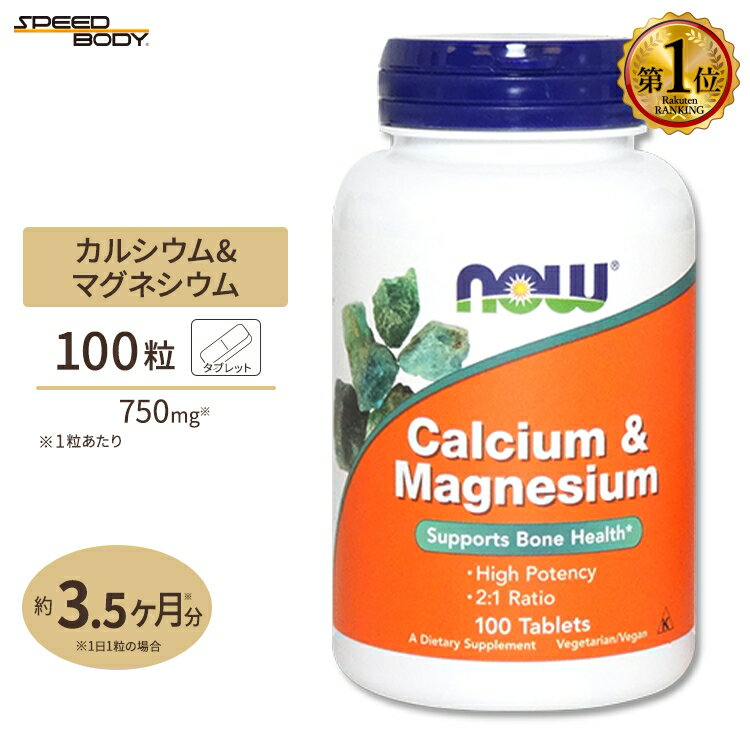 ナウフーズ カルシウム&マグネシウム タブレット 100粒 NOW Foods Calcium & Manesium