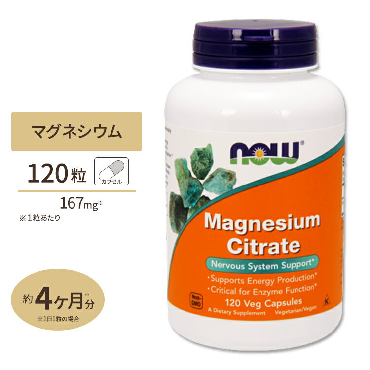 NOW Foods クエン酸マグネシウム 120ベジタブルカプセル《約4カ月分》 ナウフーズ MAGNESIUM CITRATE CAPS 120VCAPS