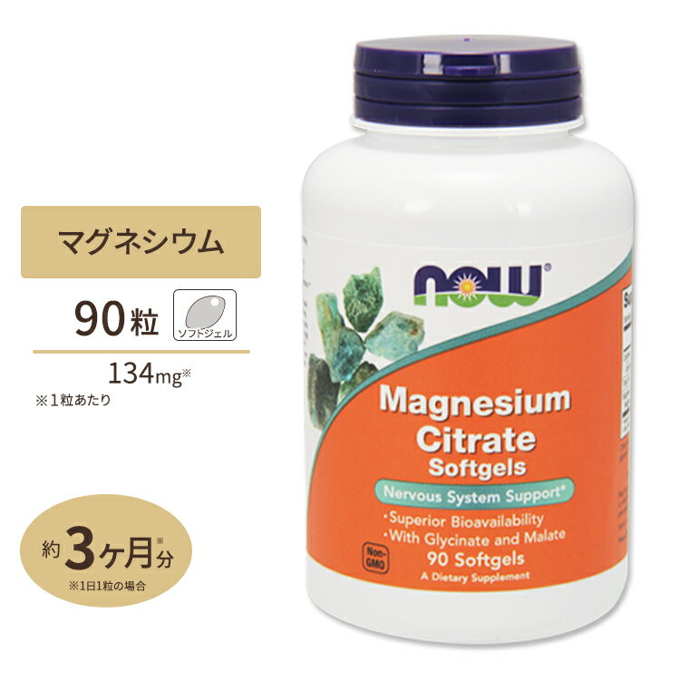 NOW Foods クエン酸マグネシウム ソフトジェル 134mg 90粒 ナウフーズ Magnesium Citrate 90Softgels