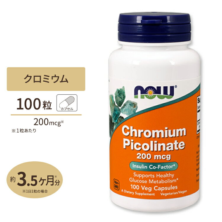 NOW Foods ピコリン酸クロム 200mcg 100粒 ナウフーズ CHROM PIC 200MCG 100VCAPS