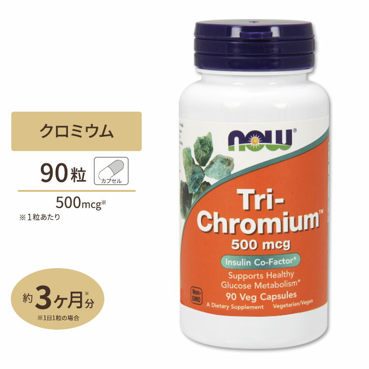 NOW Foods 3種類のクロミウムトリクロミウム 500mcg (シナモン配合) 90粒 ナウフーズ Tri-Chromium 500mcg with Cinn…