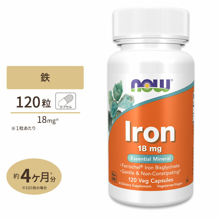 ナウフーズ 鉄 サプリメント 18mg 120粒 NOW Foods Iron 約4ヵ月分 アイアン ベジカプセル ビスグリシン酸鉄