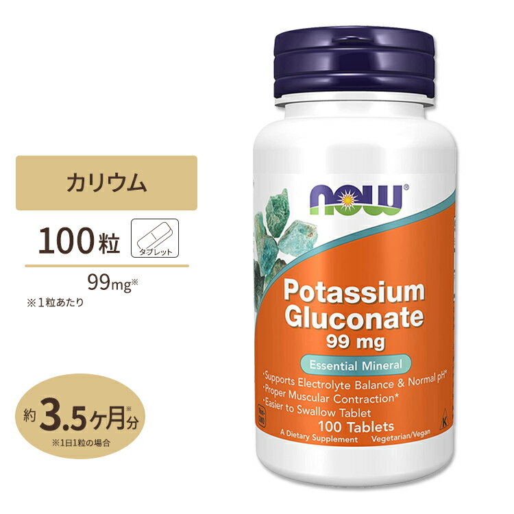 ナウフーズ グルコン酸カリウム 99mg 100粒 NOW Foods POTASSIUM GLUCONATE 栄養補助食品 ヘルスケア 必須ミネラル …