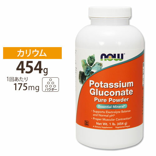 NOW Foods グルコン酸カリウム ピュアパウダー 454g ナウフーズ Potassium Gluconate Powder - 1lb.