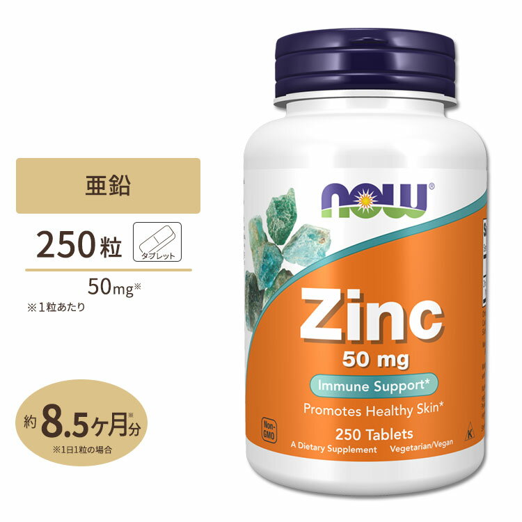 ナウフーズ 亜鉛 サプリメント 50mg 250粒 NOW Foods Zinc タブレット グルコン酸亜鉛由来 ベジタリアン仕様