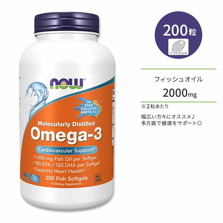 ナウフーズ オメガ-3 フィッシュオイル ソフトジェル 200粒 NOW Foods Omega-3, Molecularly Distilled EPA DHA サプリメント