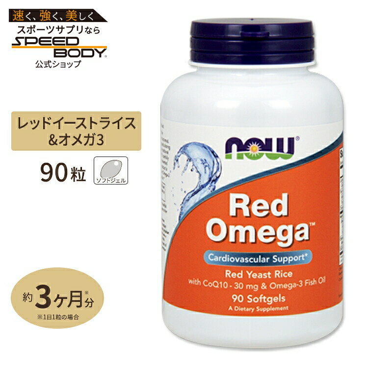 【最大1400円OFFクーポン】NOW Foods レッドオメガ (有機紅麹配合&CoQ10) 90粒 ソフトジェル ナウフー..