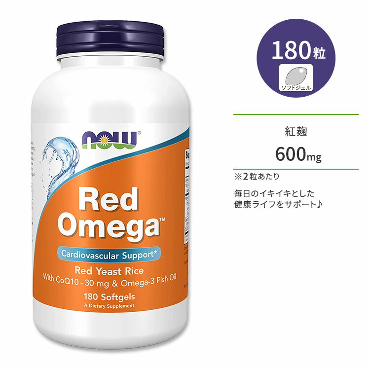 ナウフーズ レッドオメガ ソフトジェル 180粒 NOW Foods RED OMEGA コエンザイムQ10 紅麹 オメガ3 サプリメント