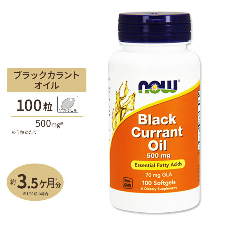 NOW Foods ブラックカラントオイル (黒カシス) 500mg 100粒 ソフトジェル ナウフーズ Black Currant Oil 500mg 100softgels