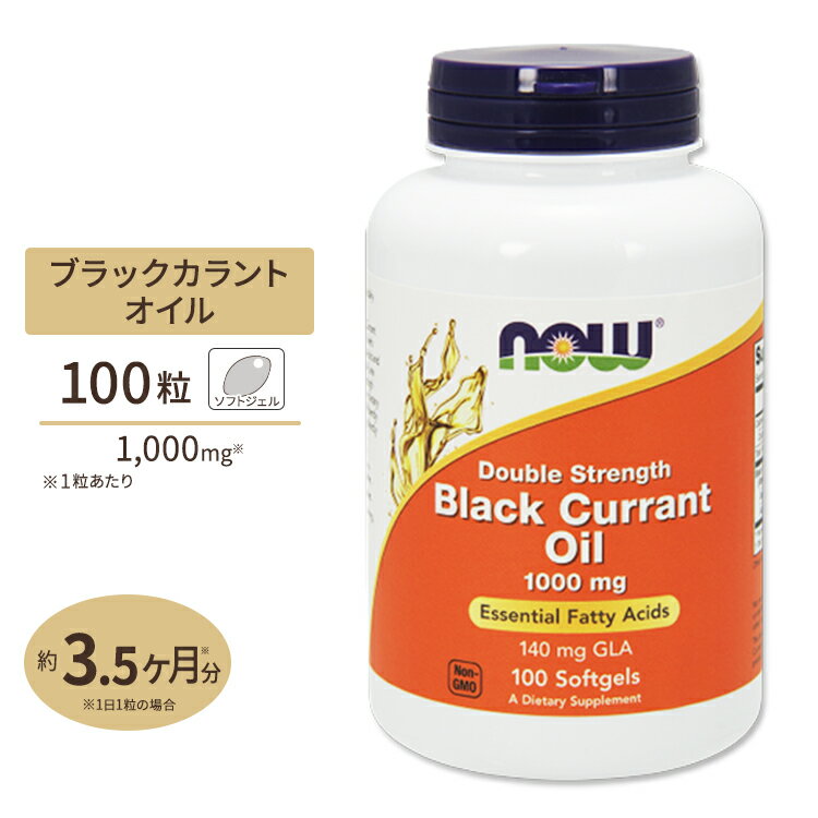 NOW Foods ブラックカラントオイル (黒カシス) 1000mg 100粒 ソフトジェル ナウフーズ Black Currant Oil 1000mg 100Softgels