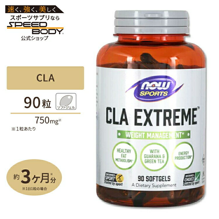 【最大1400円OFFクーポン】NOW Foods CLAエクストリーム (共役リノール酸) 750mg 90粒 ソフトジェル ナウフーズ CLA Extreme 90softgelsナウスポーツ nowsports