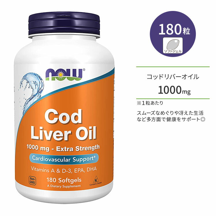 ナウフーズ コッドリバーオイル(タラ肝油) 1000mg ソフトジェル 180粒 NOW Foods Cod Liver Oil, Extra Strength ビタミンA ビタミンD-3 EPA DHA サプリメント