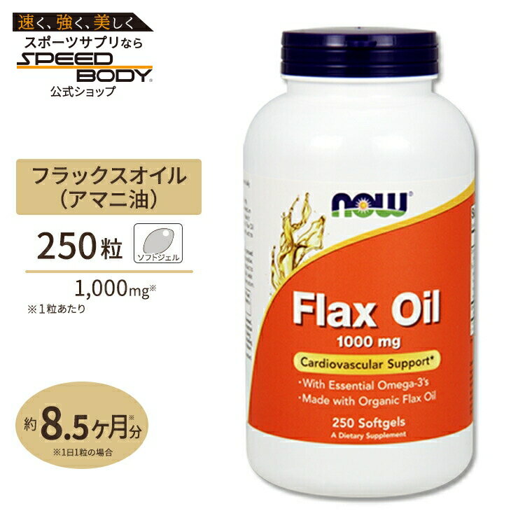 【最大1400円OFFクーポン】NOW Foods フラックス (亜麻仁) オイル 1000mg 250粒 ソフトジェル ナウフーズ Flax Oil 1000...