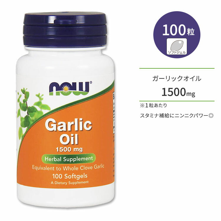 【最大1400円OFFクーポン】ナウフーズ ガーリックオイル 1500mg ソフトジェル 100粒 NOW Foods Garlic ..