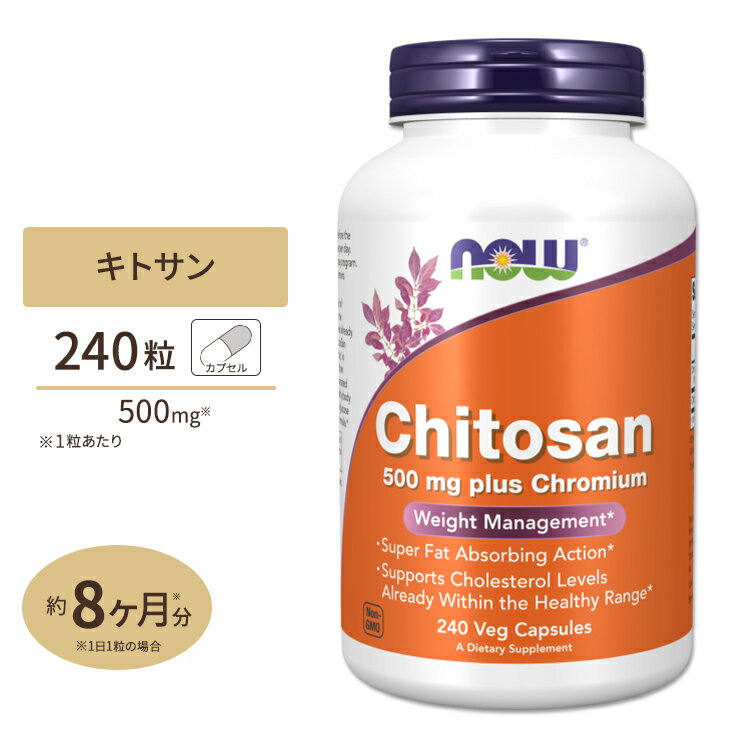 キトサン ( プラス クロミウム) 500mg 240粒 NOW Foods(ナウフーズ)