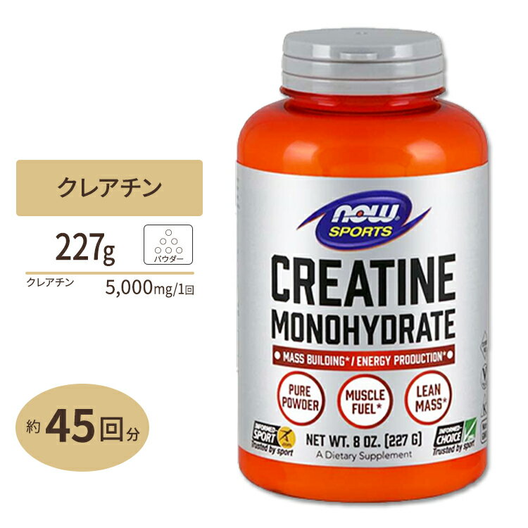 NOW Foods クレアチンモノハイドレート 100%ピュアパウダー 227g ナウフーズ CREATINE Monohydrate - 8oz.