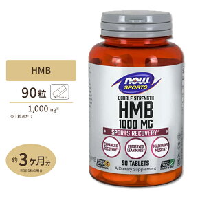 NOW Foods HMB 1000mg 90粒 タブレット ナウフーズ HMB Double Strength 1000mg 90tab