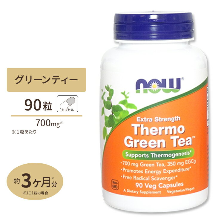 NOW Foods サーモグリーンティー (EGCg 350mg含有) 90粒 ベジカプセル ナウフーズ Thermo Green Tea-90Veg Capsules
