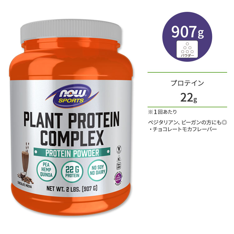 iEt[Y vgveC RvbNX `R[gEJ 907g NOW Foods Plant Protein Complex, Chocolate Mocha Powder A xW^A r[K