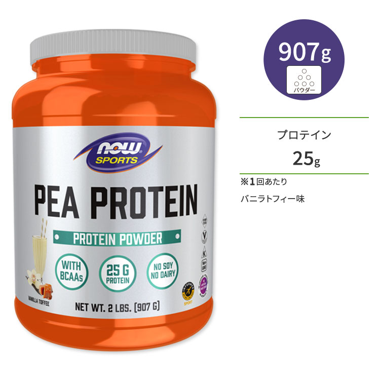 iEt[Y s[veC ǂRveC pE_[ 907g ojgtB[ NOW Foods PEA PROTEIN VANILLA TOFFEE 2 LBS