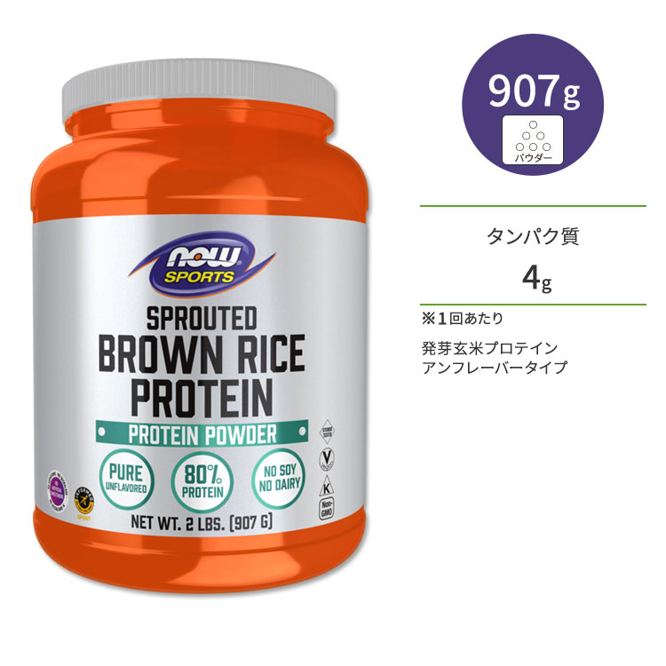 iEt[Y 茺ăveC At[o[ 907g (2LB) NOW Foods SPROUTED BROWN RICE PROTEIN ^pN BCAA g[jO K{A~m_