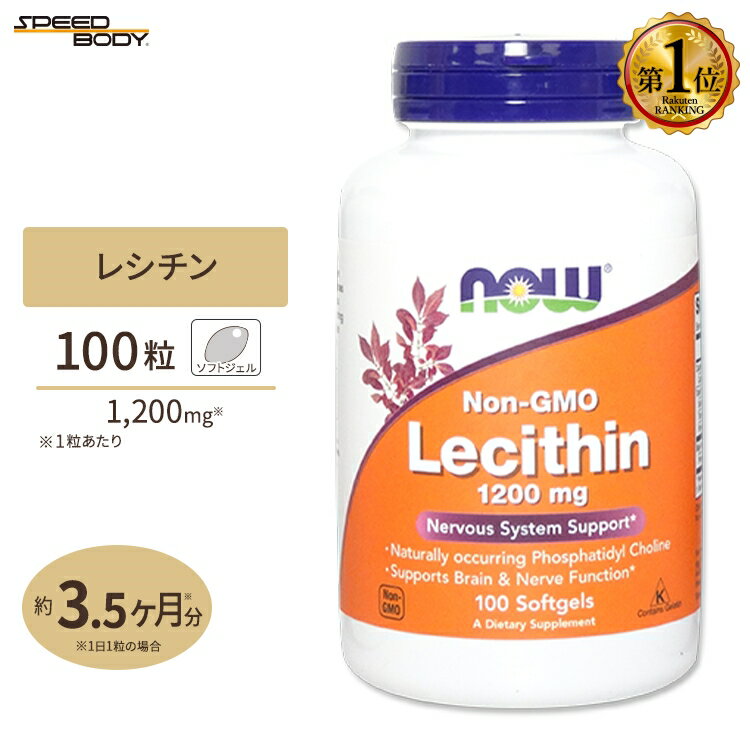 NOW Foods 大豆レシチン (ホスファチジルコリン) 1200mg 100粒 ソフトジェル ナウフーズ Lecithin 1200mg - 100Softgels