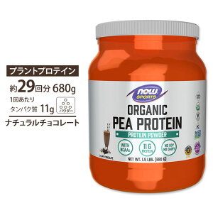 オーガニック ピー プロテイン ナチュラルチョコレート 680g NOW Foods 女性 ダイエット タンパク質