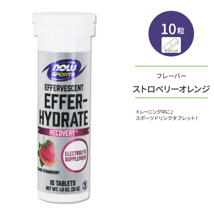 ナウフーズ スポーツ エファーハイドレート オレンジ ストロベリー タブレット 10粒 51g (1.8 OZ) NOW Foods EFFER-HYDRATE ORANGE STRAWBERRY 栄養補助食品 水分補給