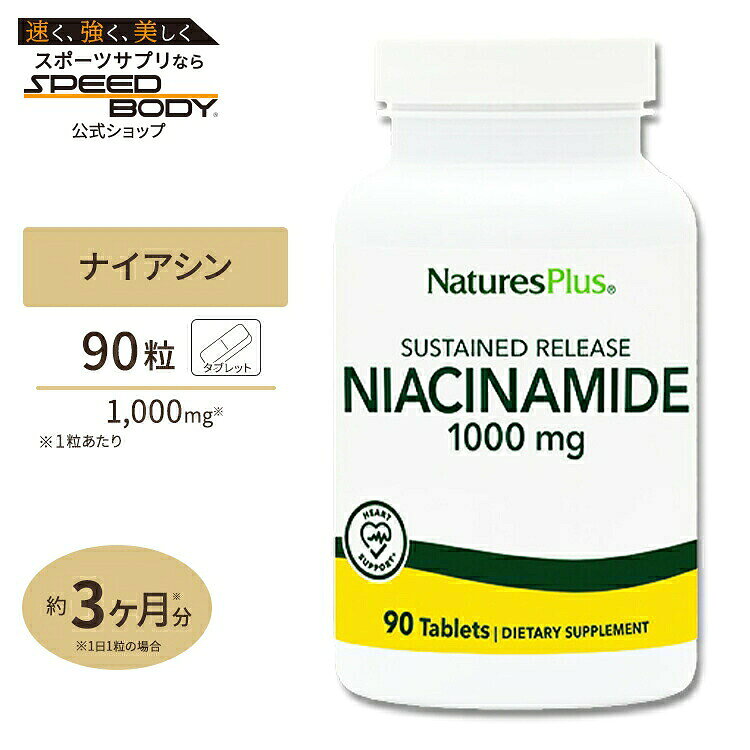 ネイチャーズプラス ナイアシンアミド 1000mg タイムリリース 90粒 ビタミン Natur...