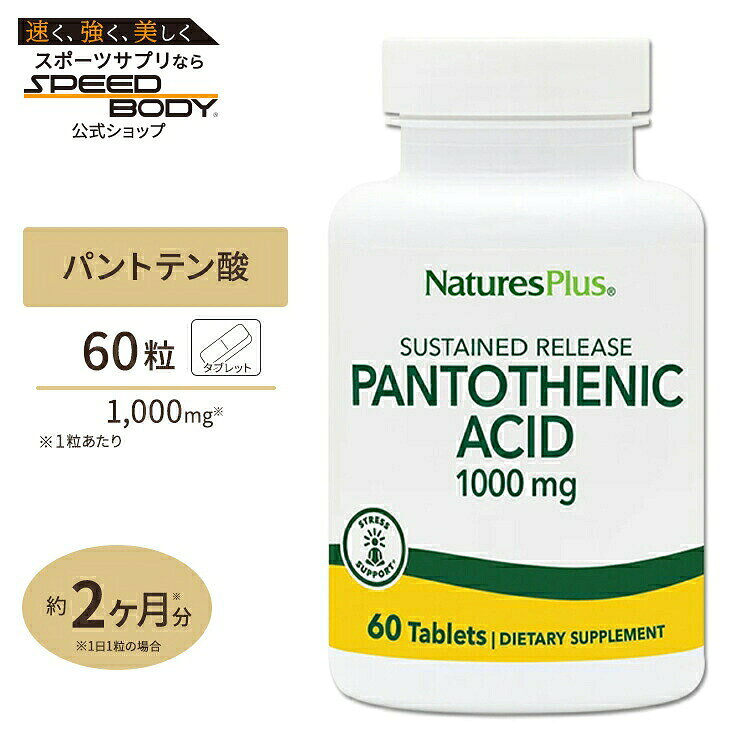 ネイチャーズプラス パントテン酸 ( ビタミンB5 ) タイムリリース 1000mg 60粒 約2ヶ月分 タブレット NaturesPlus Pa…