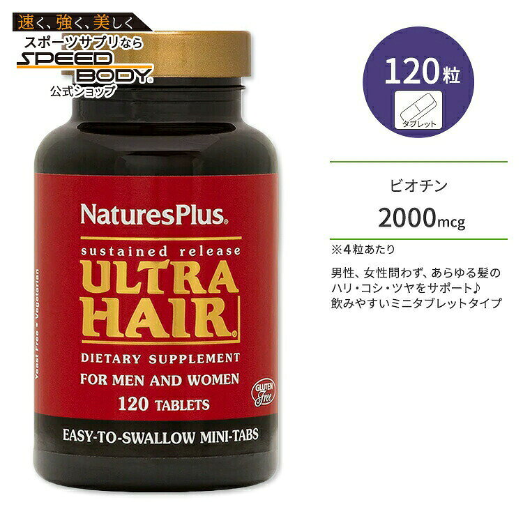 【隠れた名品】ネイチャーズプラス ウルトラヘア サステンドリリース ミニタブ タブレット 120粒 NaturesPlus Ultra Hair Sustained Release Mini-Tabs ビタミン ビオチン L-システイン