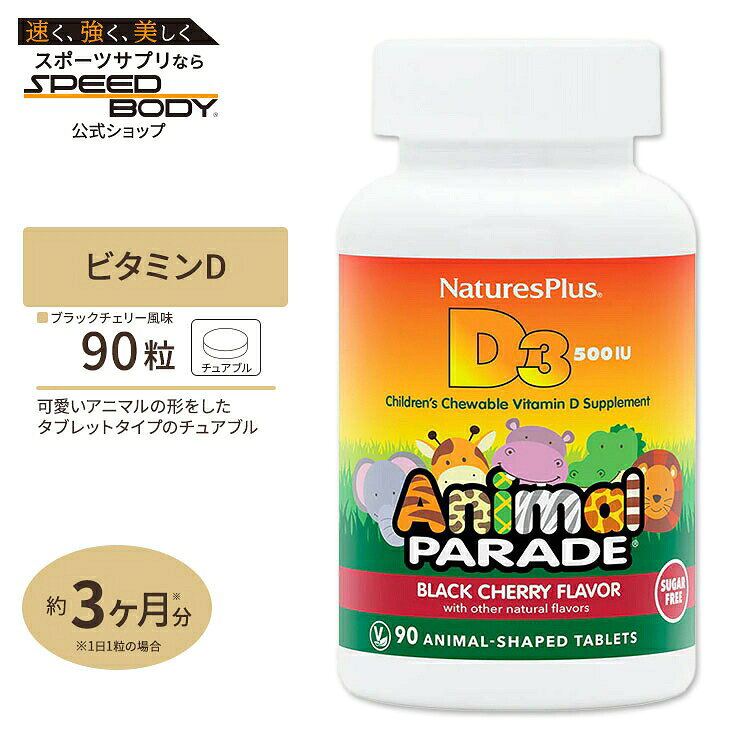 ネイチャーズプラス アニマルパレード 子供用ビタミンD3 500IU シュガーフリー 90粒 ブラックチェリー味 Natures Plus Animal Parade Sugar Free Vitamin D3