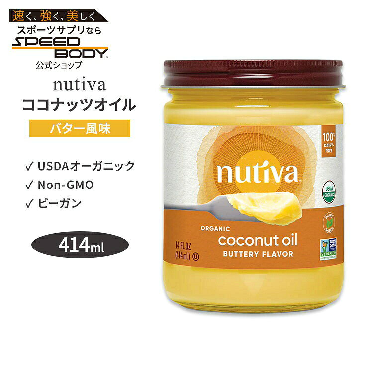 商品説明 ●ココナッツオイルの成分を摂取しながら、バターの味わいを楽しむことが出来ます。 ●完全植物由来だから、ビーガンのあなたにも安心して摂取していただけます。 ●トーストに塗ったり、料理に使ったり、、、。 美味しいココナッツオイルの楽しみ方は無限大です♪ ※ビーガン仕様 / Non-GMO (非遺伝子組換え) / グルテンフリー / USDA認証オーガニック 消費期限・使用期限の確認はこちら ご留意事項 ●特性上、空輸中の温度・気圧の変化により、キャップ部分から漏れが生じる場合があります。同梱商品に付着した場合も含め、返品・返金・交換等の対応はいたしかねますので、ご理解・ご了承の上ご購入いただきますようお願いいたします。 内容量 14fl.oz (414ml) 成分内容 詳細は画像をご確認ください アレルギー情報: ココナッツ※小麦、グルテン、大豆、コーン、乳、卵、魚、貝、ナッツ類が含まれている他の成分を処理する工場で生産されています。 ※製造工程などでアレルギー物質が混入してしまうことがあります。※詳しくはメーカーサイトをご覧ください。 メーカー Nutiva (ヌティバ) ・直射日光や高温多湿を避けて保管してください。冷蔵の必要はございません。 ・温度に応じて液体から固体へと変化しますが、ご使用に問題はございません。 ・メーカーによりデザイン、成分内容等に変更がある場合がございます。 ・製品ご購入前、ご使用前に必ずこちらの注意事項をご確認ください。 Organic Cconut Oil with Butter Flavor 生産国: アメリカ 区分: 食品 広告文責: ㈱ REAL MADE 050-3138-5220 配送元: CMG Premium Foods, Inc. 人気 にんき おすすめ お勧め オススメ ランキング上位 らんきんぐ 海外 かいがい ここなっつおいる ぬでぃば ばたーふうみ オーガニック