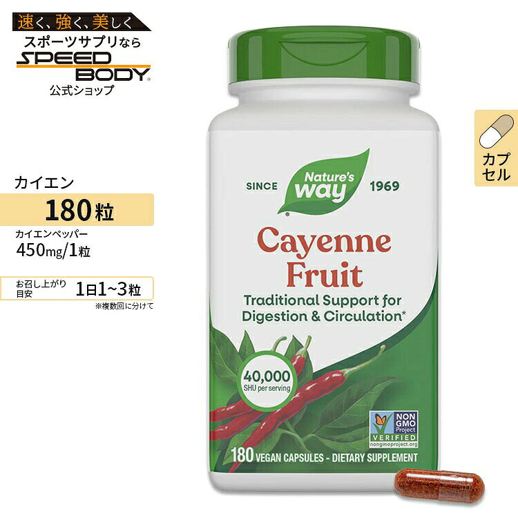 商品説明 ●カイエンに含まれる話題の成分、「カプサイシン」は、辛味のもととなる成分です。 ●たっぷりのカイエン、カプサイシンをダイエットのみならず、美容・健康維持のためにご利用下さい。 ●こちらは180粒入ったお得な大容量サイズです。【Nature's Wayのこだわり】 GMP (適正製造基準) 認証 / CRN団体のリーダー 2個セットはこちら 粒数違いはこちら 消費期限・使用期限の確認はこちら 内容量 / 形状 180粒 / カプセル 成分内容 詳細は画像をご確認ください ※製造工程などでアレルギー物質が混入してしまうことがあります。※詳しくはメーカーサイトをご覧ください。 飲み方 食品として1日1〜3粒を目安にお召し上がりください。 ※詳細は商品ラベルもしくはメーカーサイトをご確認ください。 メーカー Nature's Way (ネイチャーズウェイ) ・妊娠中の方、授乳中の方は事前に医師とご相談の上お使いください。 ・胸焼け、食堂裂孔ヘルニア、胃炎、あるいは消化性潰瘍疾患の方は、事前に医師とご相談の上お使いください。 ・過剰摂取は胃腸の炎症を引き起こすことがございます。 ・効能・効果の表記は薬機法により規制されています。 ・医薬品該当成分は一切含まれておりません。 ・メーカーによりデザイン、成分内容等に変更がある場合がございます。 ・製品ご購入前、ご使用前に必ずこちらの注意事項をご確認ください。 Cayenne 450mg 180caps 生産国: アメリカ 区分: 食品 広告文責: ㈱ REAL MADE 050-3138-5220 配送元: CMG Premium Foods, Inc. さぷりめんと 健康 けんこう へるしー ヘルシー ヘルス ヘルスケア へるすけあ 手軽 てがる 簡単 かんたん supplement health ねいちゃーずうぇい かいえんぺっぱー かぷさいしん とうがらし アメリカ あめりか 米国 かいがい 海外 人気 おすすめ 大容量