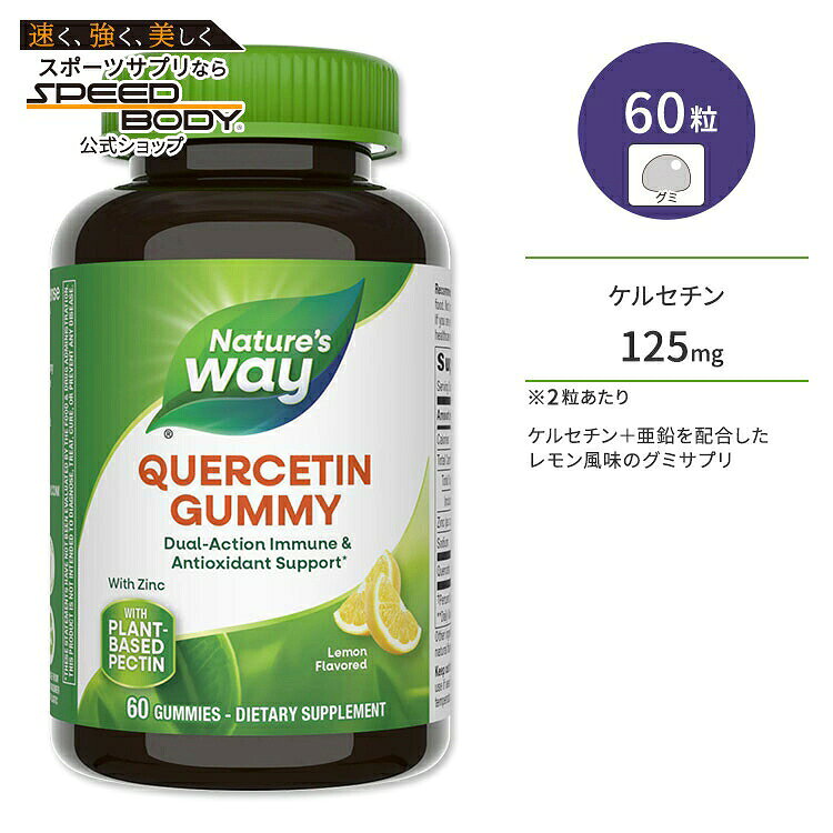 ネイチャーズウェイ 亜鉛入りケルセチン 60粒 グミ レモンフレーバー Nature's Way Quercetin Gummies with Zinc ミネラル めぐりサポート さらさら【お取り寄せ商品】【合わせて買いたい】